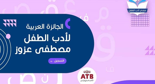   الجائزة العربية مصطفى عزوز لأدب الطفل: حضور عربي لافت...ومحمد الغزي في البال