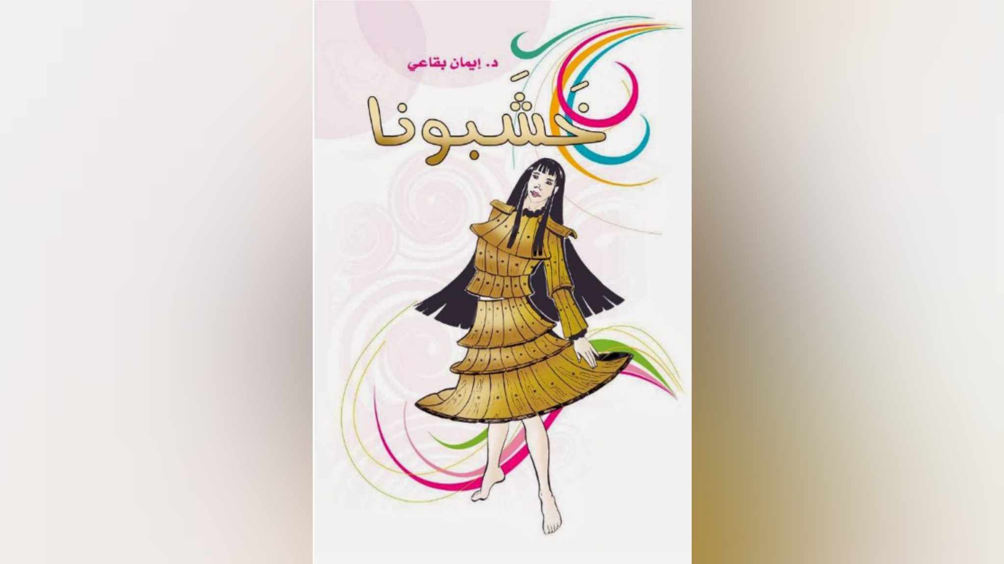 "خشبونا".. مآلات الطموح والانعتاق