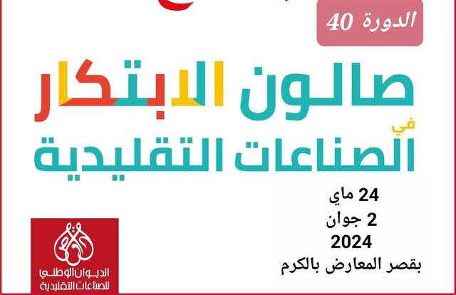 غدا الجمعة.. انطلاق الدورة 40 من صالون الابتكار في الصناعات التقليدية بالكرم