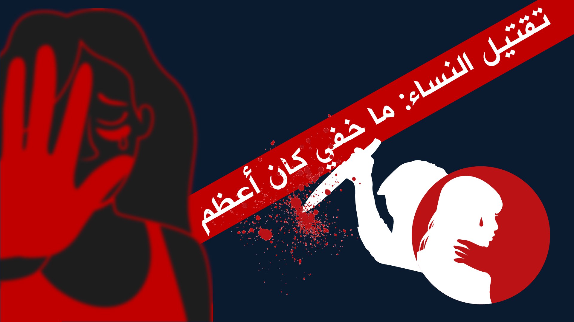 🔴تقتيل النساء.. ما خفي كان أعظم