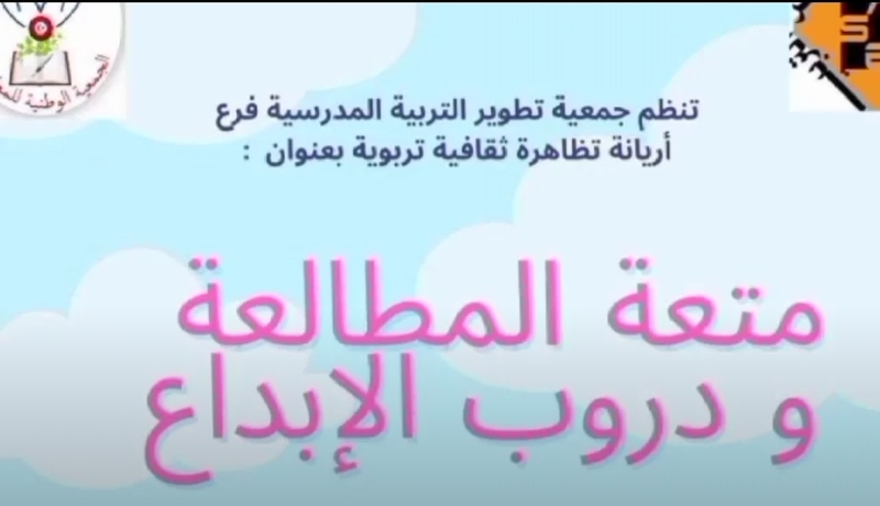 فيديو / جمعية تطوير التربية المدرسية تنظم تظاهرة "متعة المطالعة ودروب الإبداع"