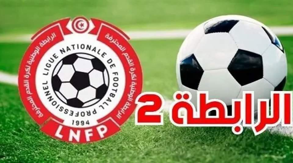 الرابطة الثانية: التشويق يتواصل في المجموعة الاولى