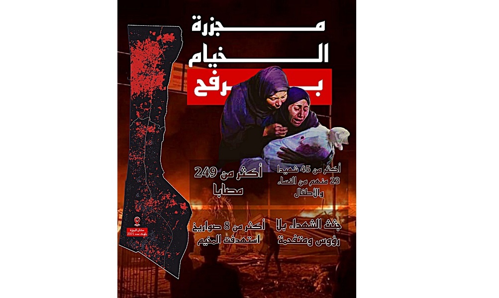 "مجز.رة الخيام" في ر.فح..   إبا.دة في "المناطق الآمنة"
