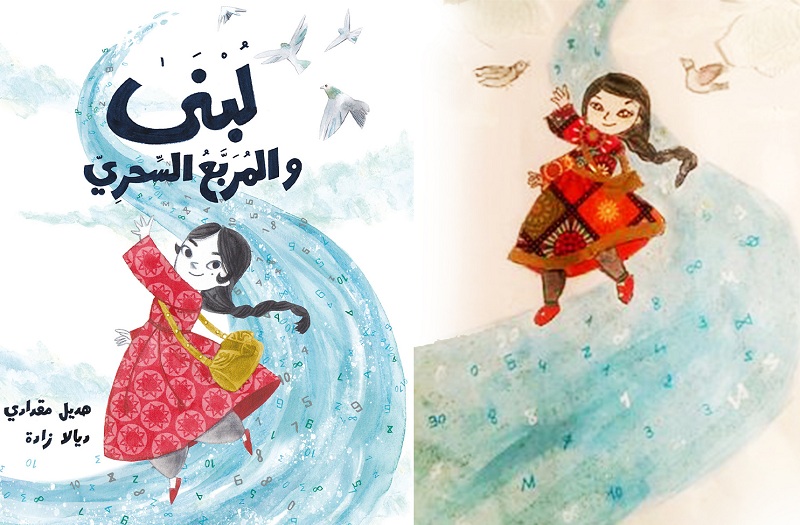 "لبنى والمربع السحري".. سفر في المكان وتحليق في الزمان