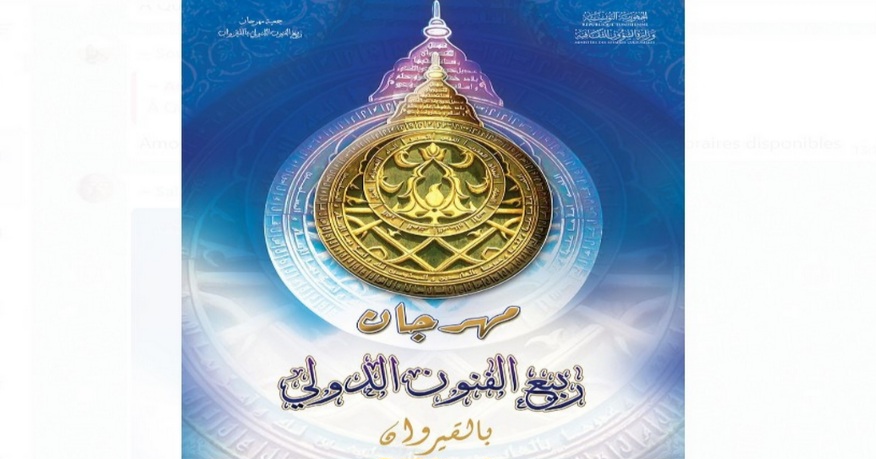 مهرجان ربيع الفنون الدولي بالقيروان..فلسطين حضرت بقوة في فعاليات الشعر و الموسيقى و المسرح و السينما .. 