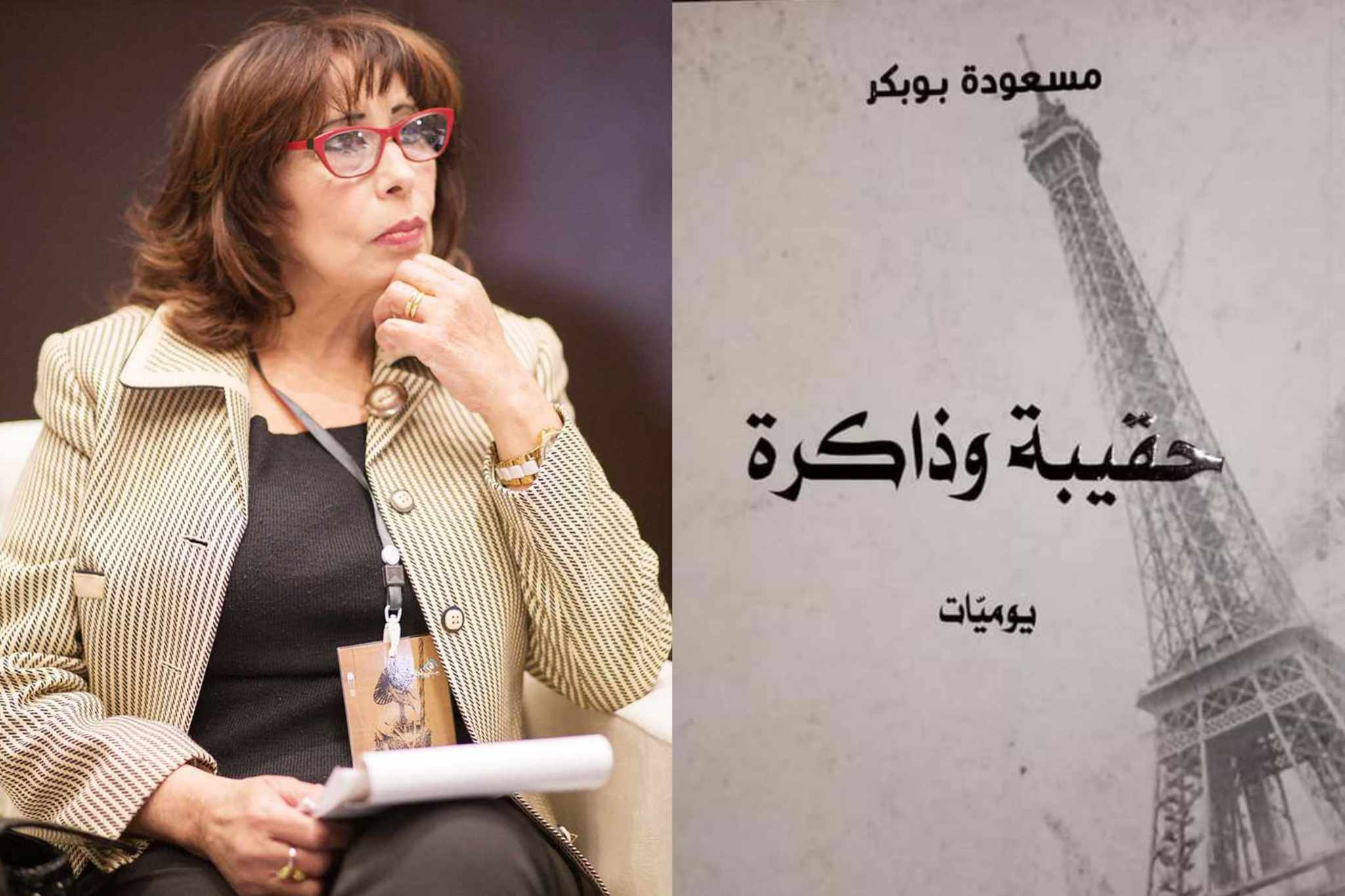 قراءة في يوميات "حقيبة وذاكرة "  للكاتبة مسعودة ابو بكر