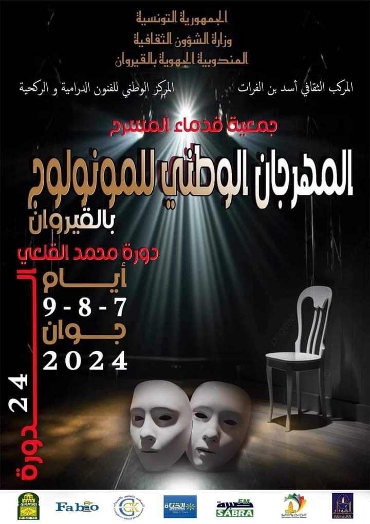 المهرجان الوطني للمونولوج يالقيروان في دورته 24..مشاركة اكثر من 15 "مونولوجيست" والمخرج خالد بوزيد يؤثث ورشة فن الممثل 