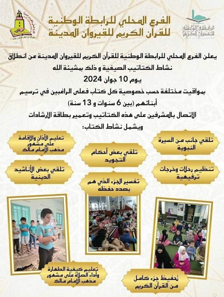 الفرع المحلي للرابطة الوطنية للقرآن الكريم بالقيروان يعلن عن موعد  آنطلاق نشاط الكتاتيب