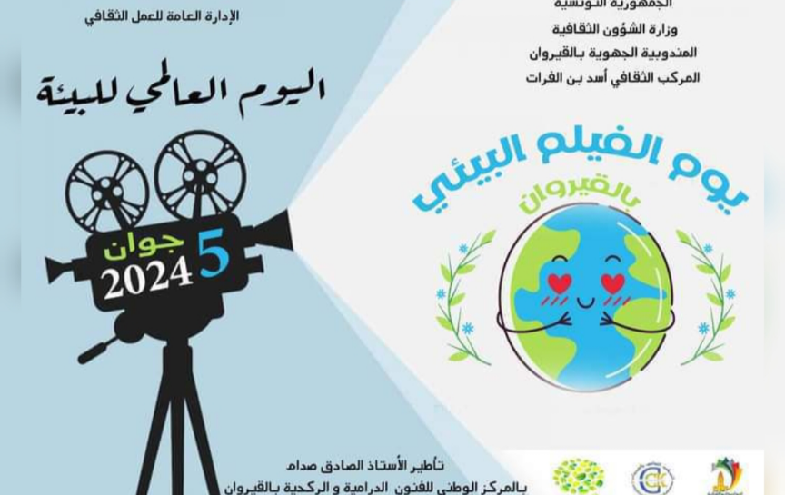 يوم الفيلم البيئي بالمركب الثقافي أسد بن الفرات بالقيروان يوم الفيلم البيئي بالمركب الثقافي أسد بن الفرات بالقيروان
