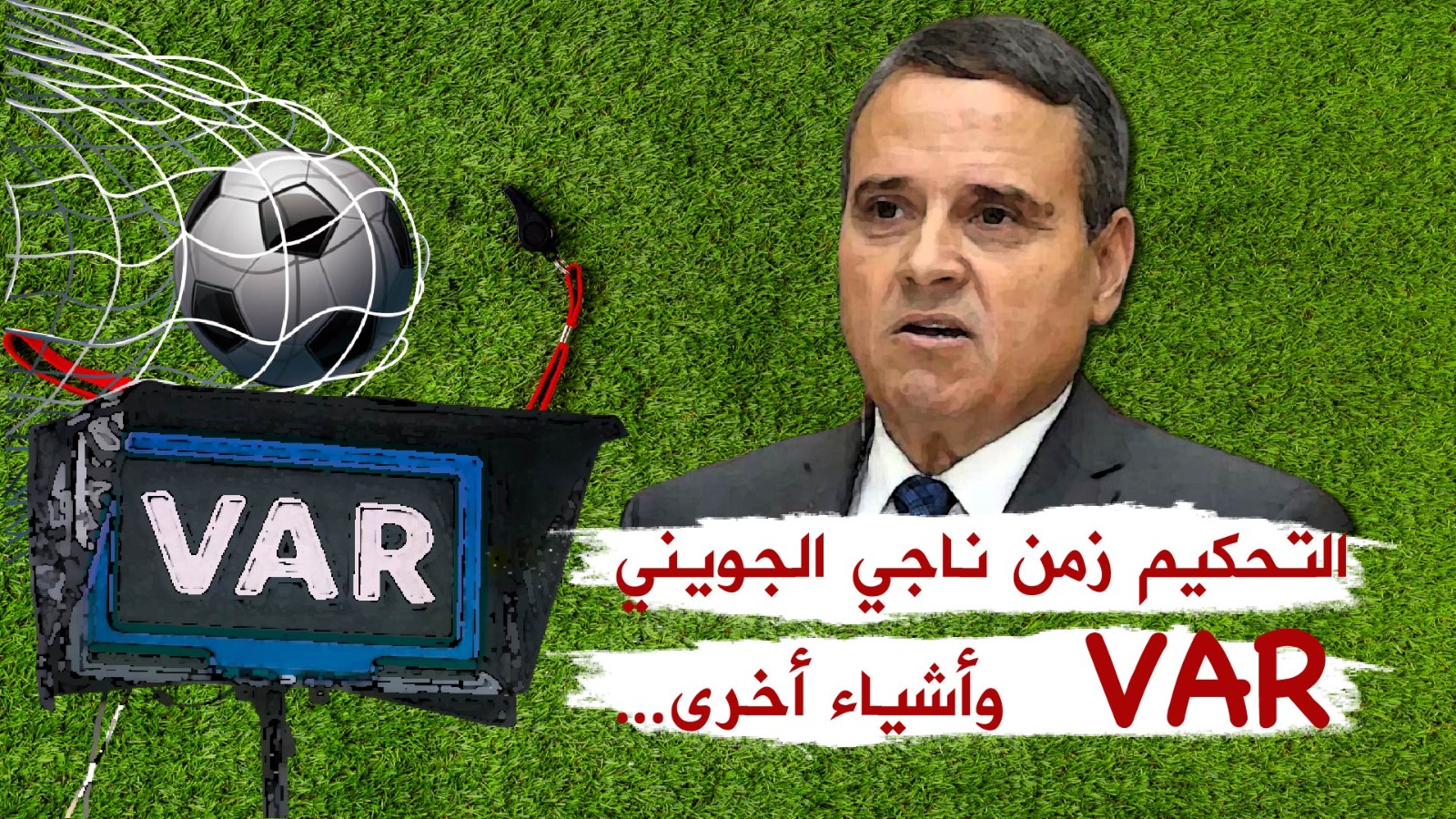 🔴التحكيم زمن ناجي الجويني..VAR وأشياء أخرى