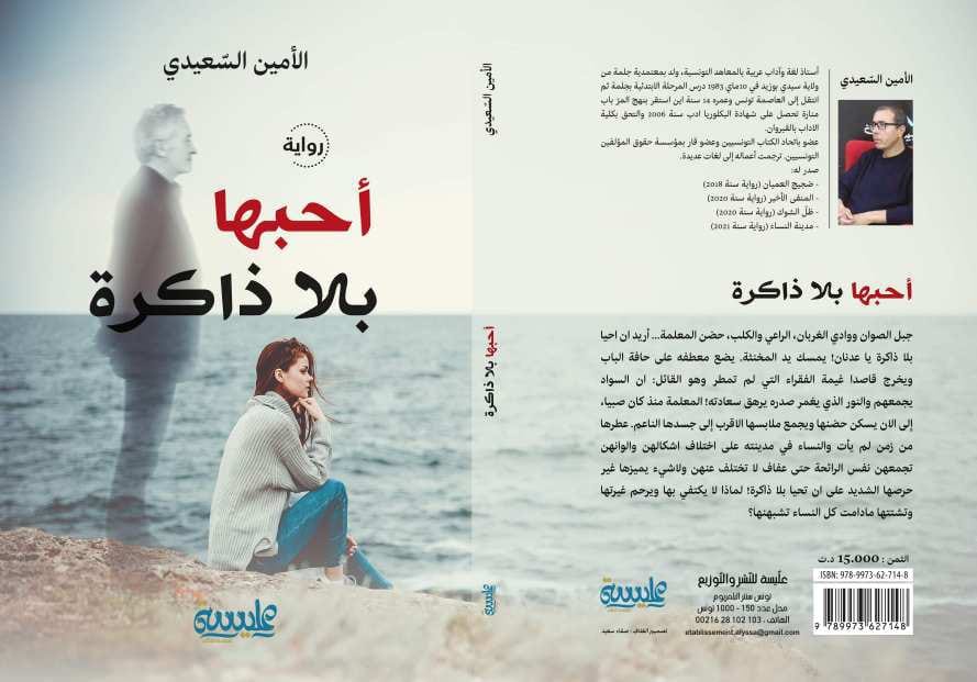  "أحبها بلا ذاكرة".. رواية سبر أغوار الذات على تخوم الذاكرة