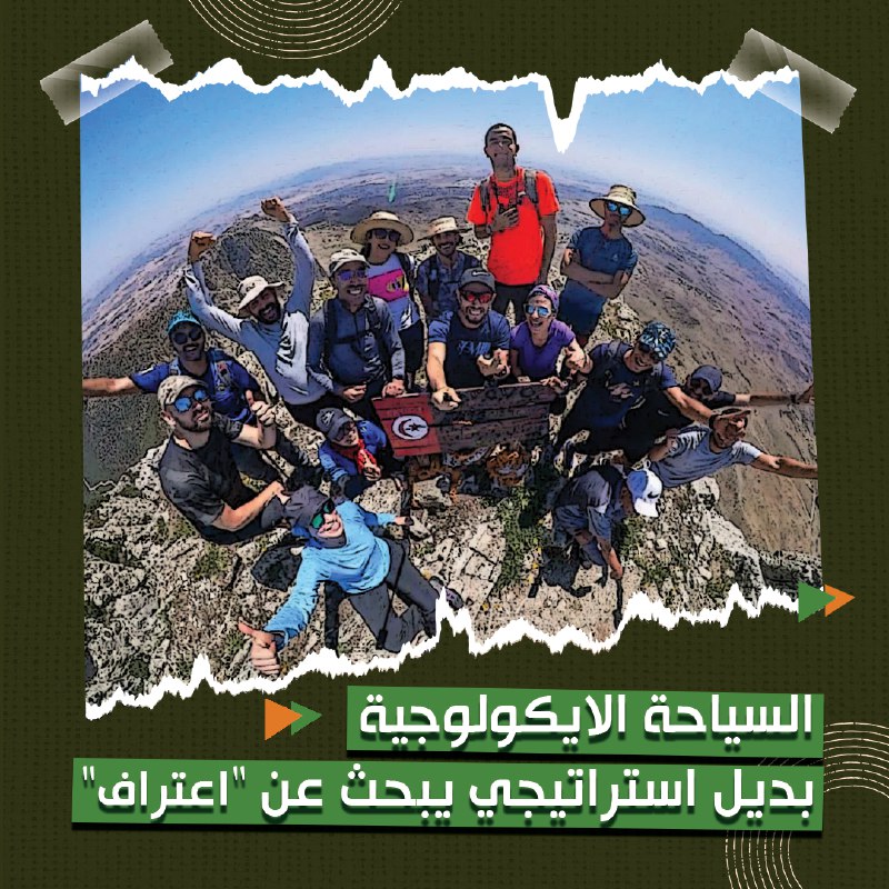 🔴السياحة الإيكولوجية.. بديل استراتيجي يبحث عن "اعتراف"