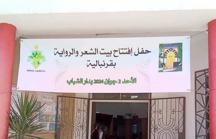 الإعلان عن تأسيس بيت الشعر والرواية بقرمبالية