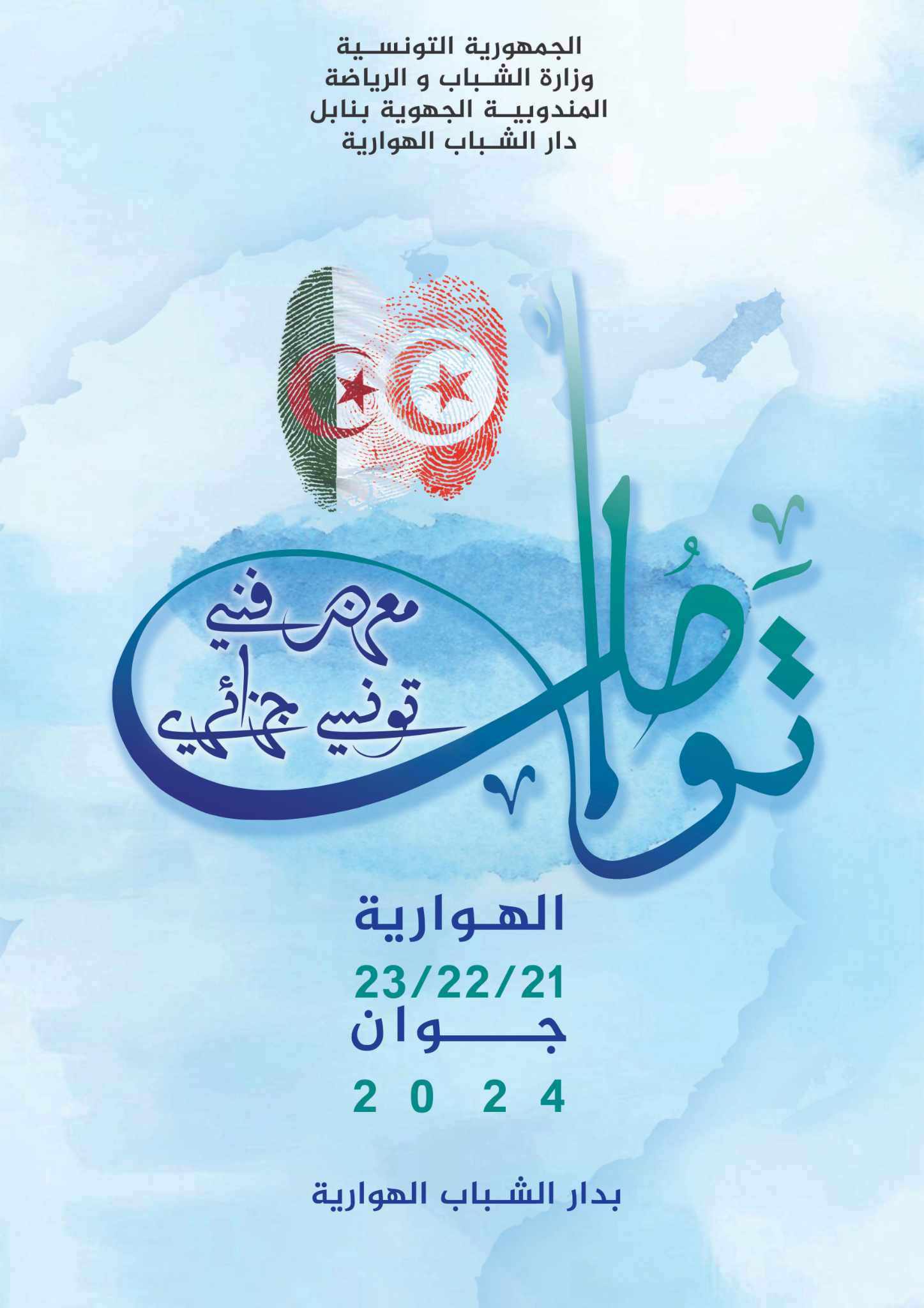 تزامنا مع  مهرجان الساف بالهوارية.. اقامة معرض فني تونسي جزائري بفضاء نادي البيازرة 