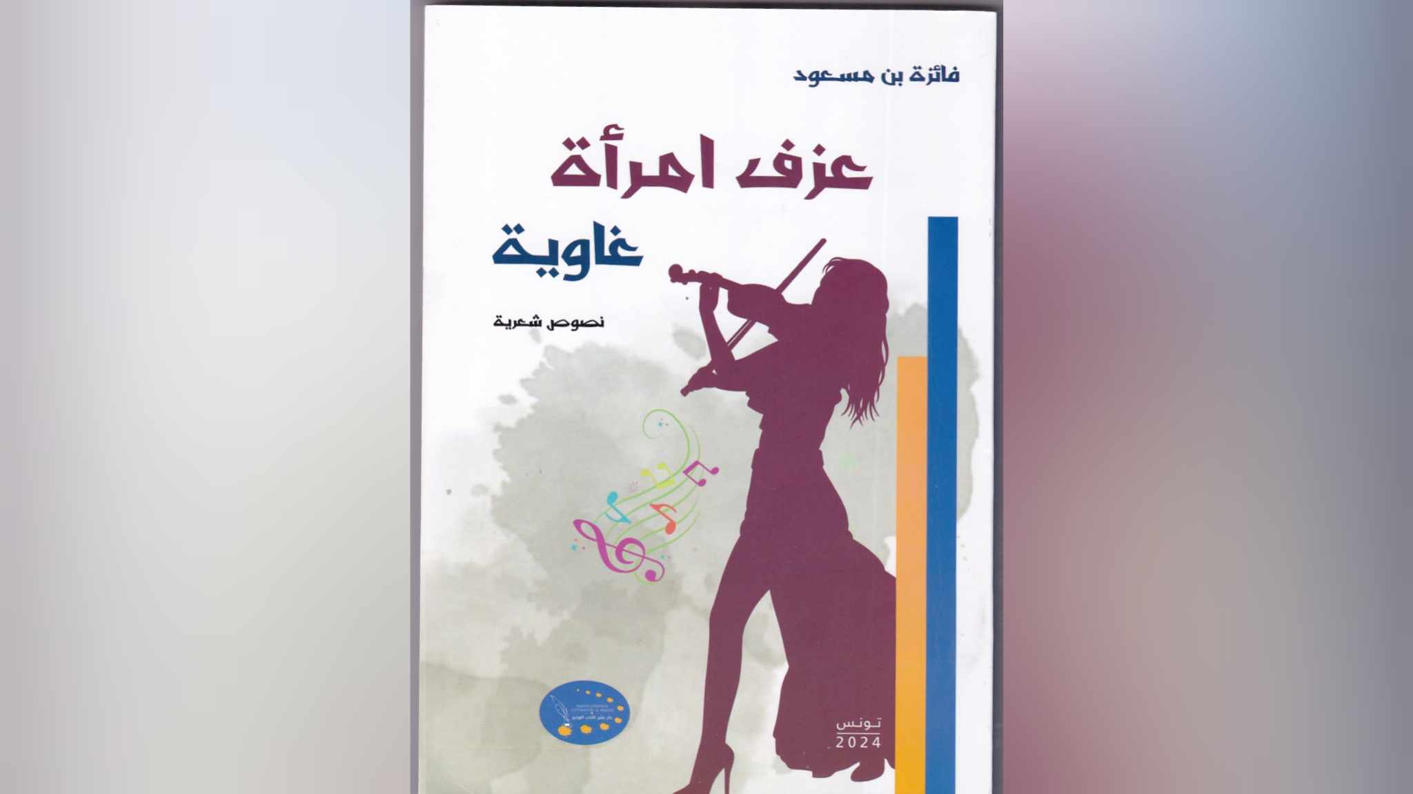 قرأت لكم..   "عزف امرأة غاوية ".. حالة خاصة صورة ومعنى