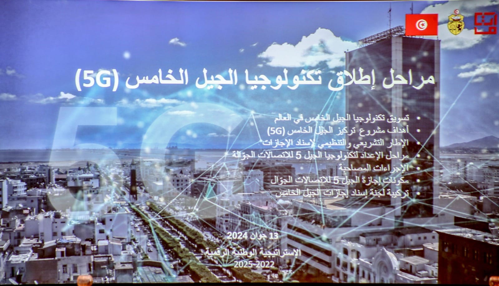 بداية من سنة 2025..   انطلاق تسويق خدمات الجيل الخامس للهاتف الجوال في تونس