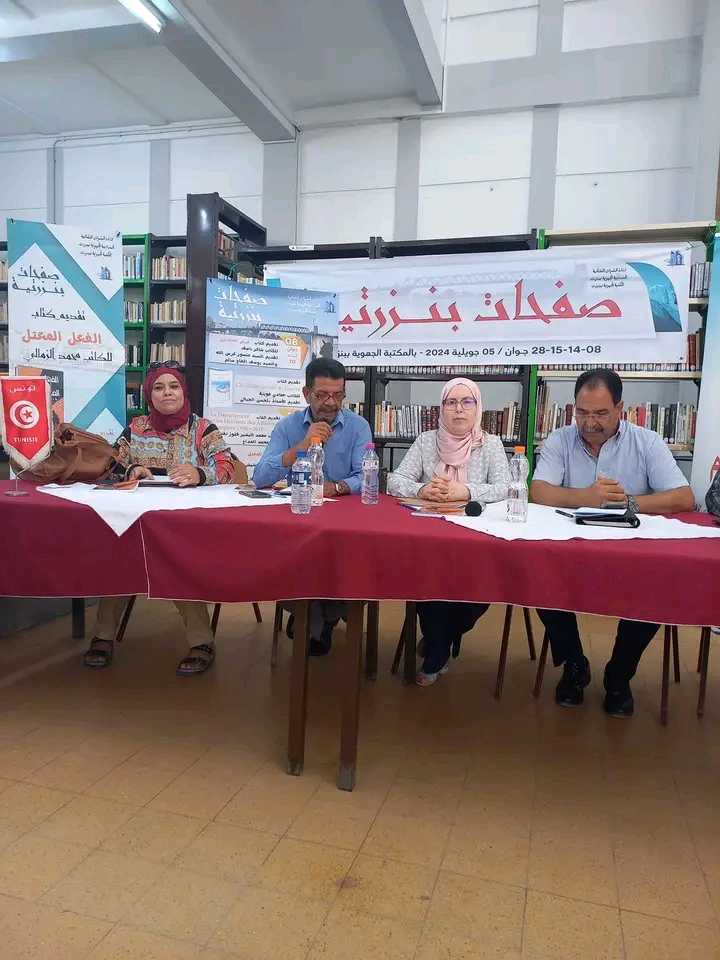 تظاهرة صفحات بنزرت تحتفي بكتاب " الفعل المعتل " 