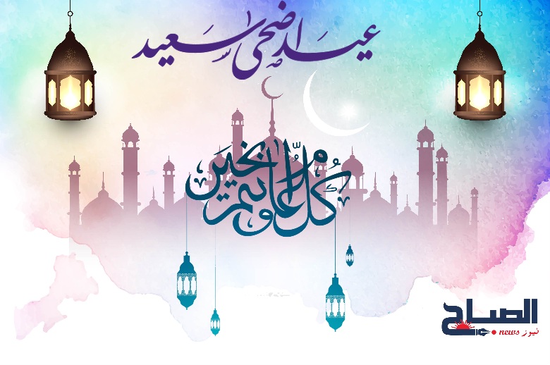  تهاني "الصباح نيوز" بمناسبة حلول عيد الاضحى المبارك