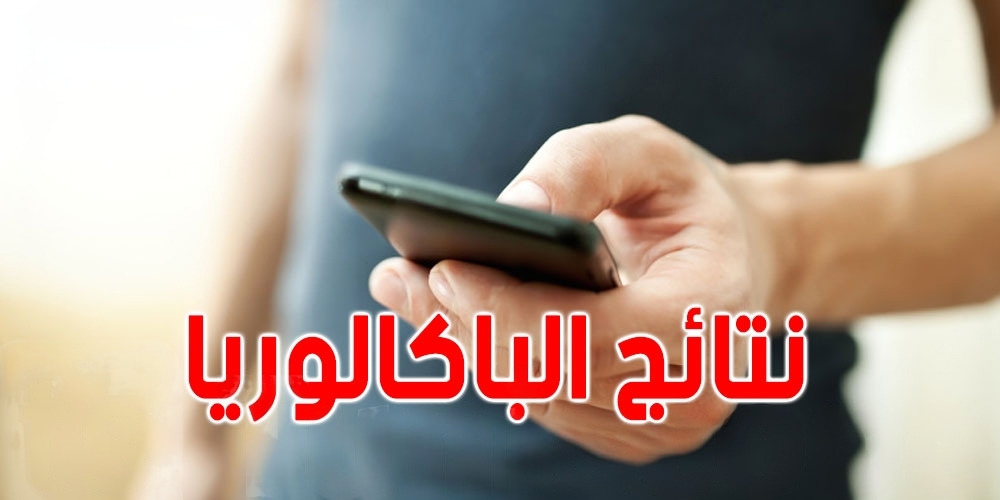 بداية من يوم غد الخميس..انطلاق التسجيل في خدمة الإرساليات القصيرة للحصول على نتائج امتحان البكالوريا 2024 