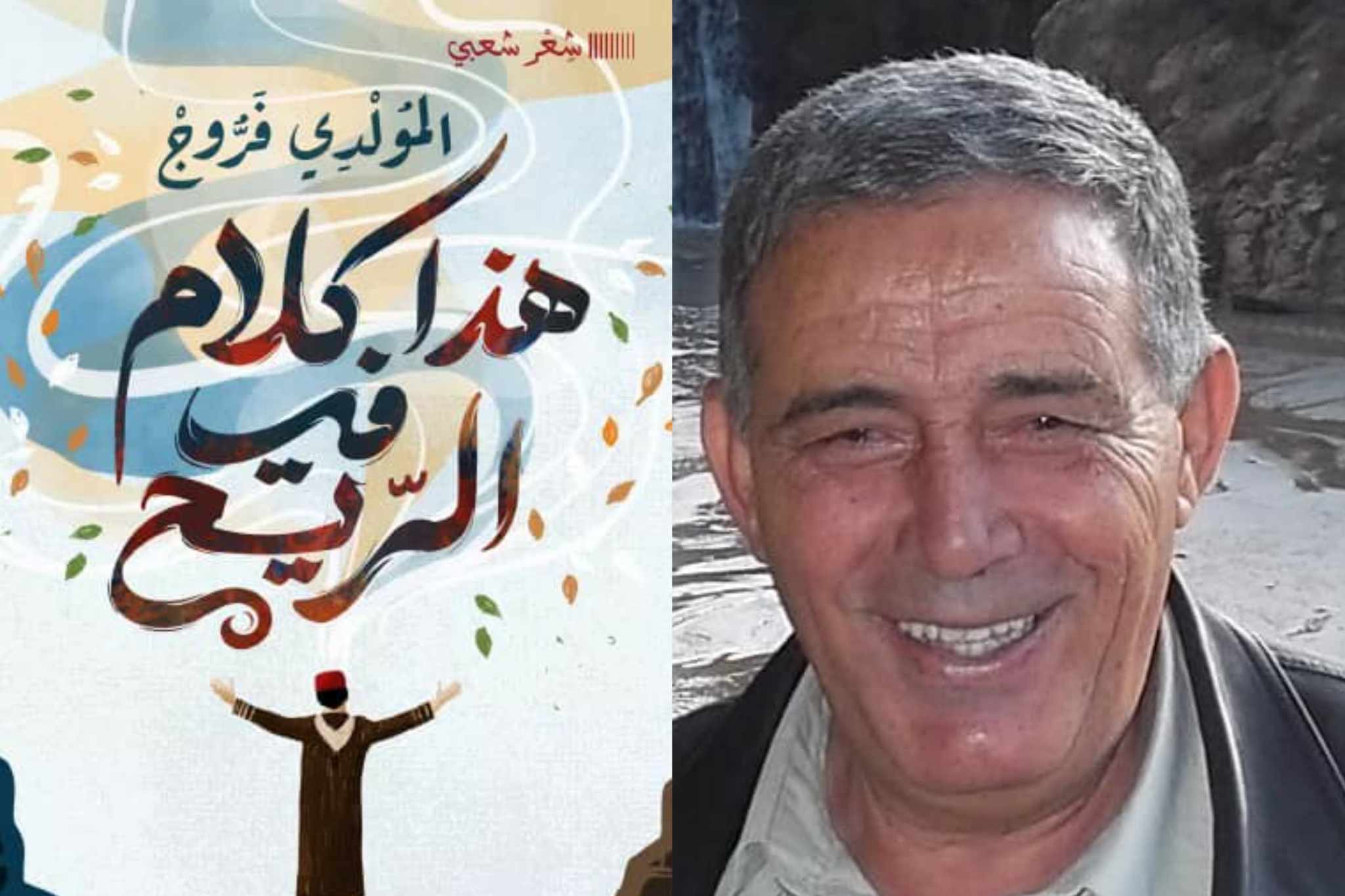 قراءة أوّليّة في ديوان " هذا كلام في الرّيح " للشّاعر المولدي فرّوج