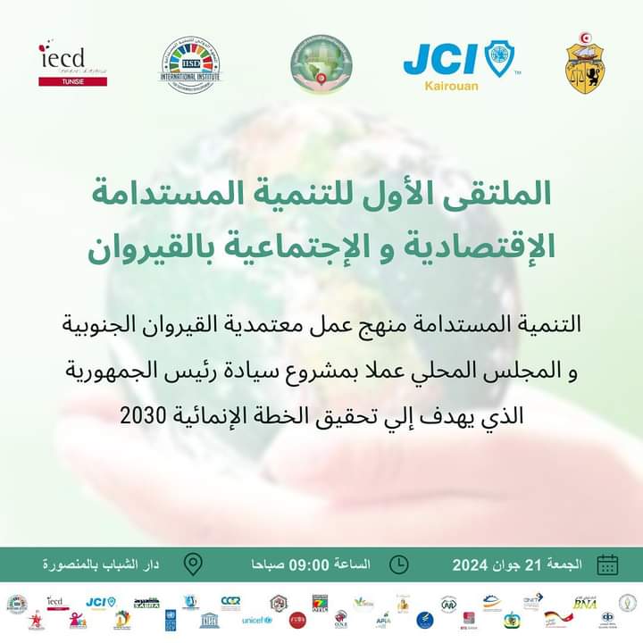 غدا.. الملتقى الأول للتنمية المستدامة الإقتصادية و الإجتماعية بالقيروان