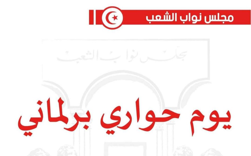 يوم حواري برلماني حول مشروعي قانونين متعلقين بامتيازي الاستغلال عشتروت ورحمورة