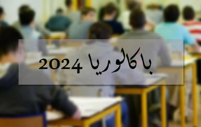كم عاد منهم.. وهل تتواصل العلاقة معهم بعد المنحة؟..   حتى لا يكون استثمار تونس في المتفوقين في الباكالوريا منقوصا!