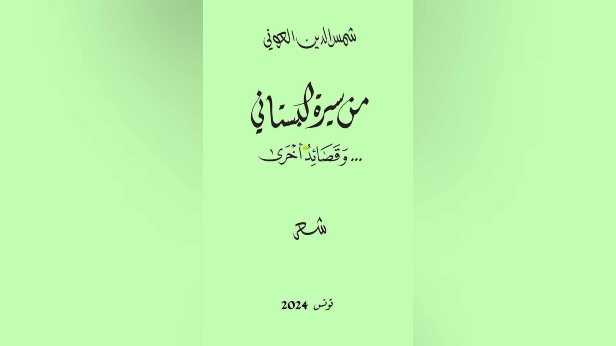  قراءة في ديوان "من سيرة البستاني" للشاعر شمس الدين العوني :  شعرية الشجر وتشجير المعاني.. حيث الشاعر يهمه إيقاع الصور وموسيقى الأفكار..