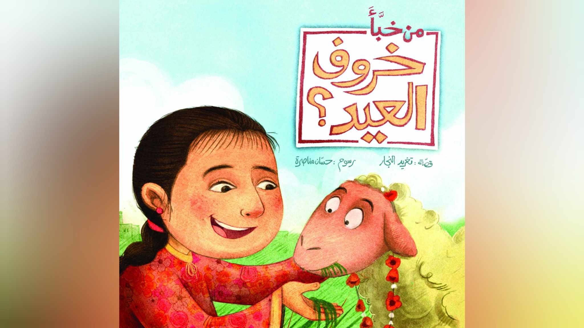 "من خبأ خروف العيد".. الطفولة بين الجدات والحيوان
