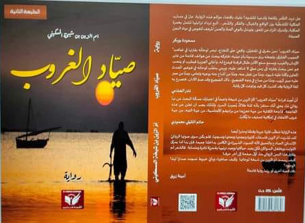 قراءة في رواية "صياد الغروب" لأم الزين بن شيخة..    "صياد الغروب".. بين ألم الأفول وأمل الشروق