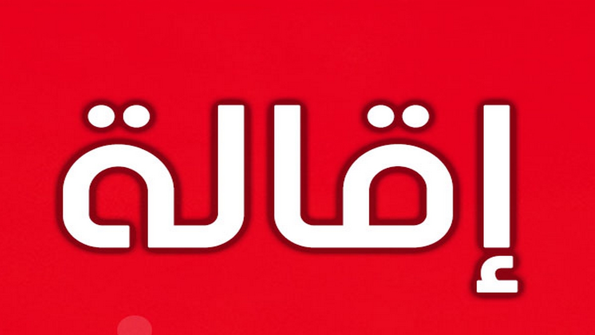 بين مرحب ومنتقد..   تتالي الإقالات يثير الجدل؟؟