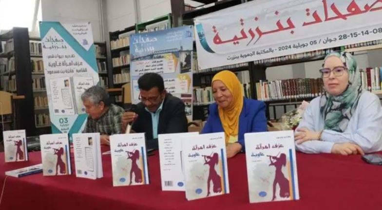  بنزرت ..تقديم ديوان " شعر إمرأة غاوية " 