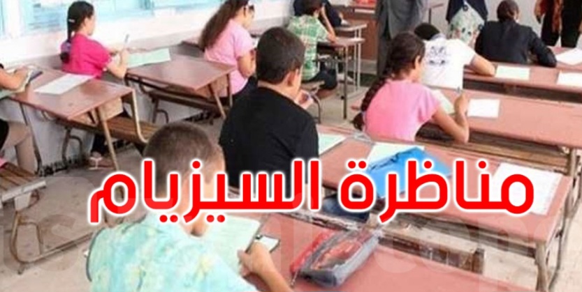  39.67 % نسبة النجاح في مناظرة "السيزيام".. والاولى وطنيا من القصرين