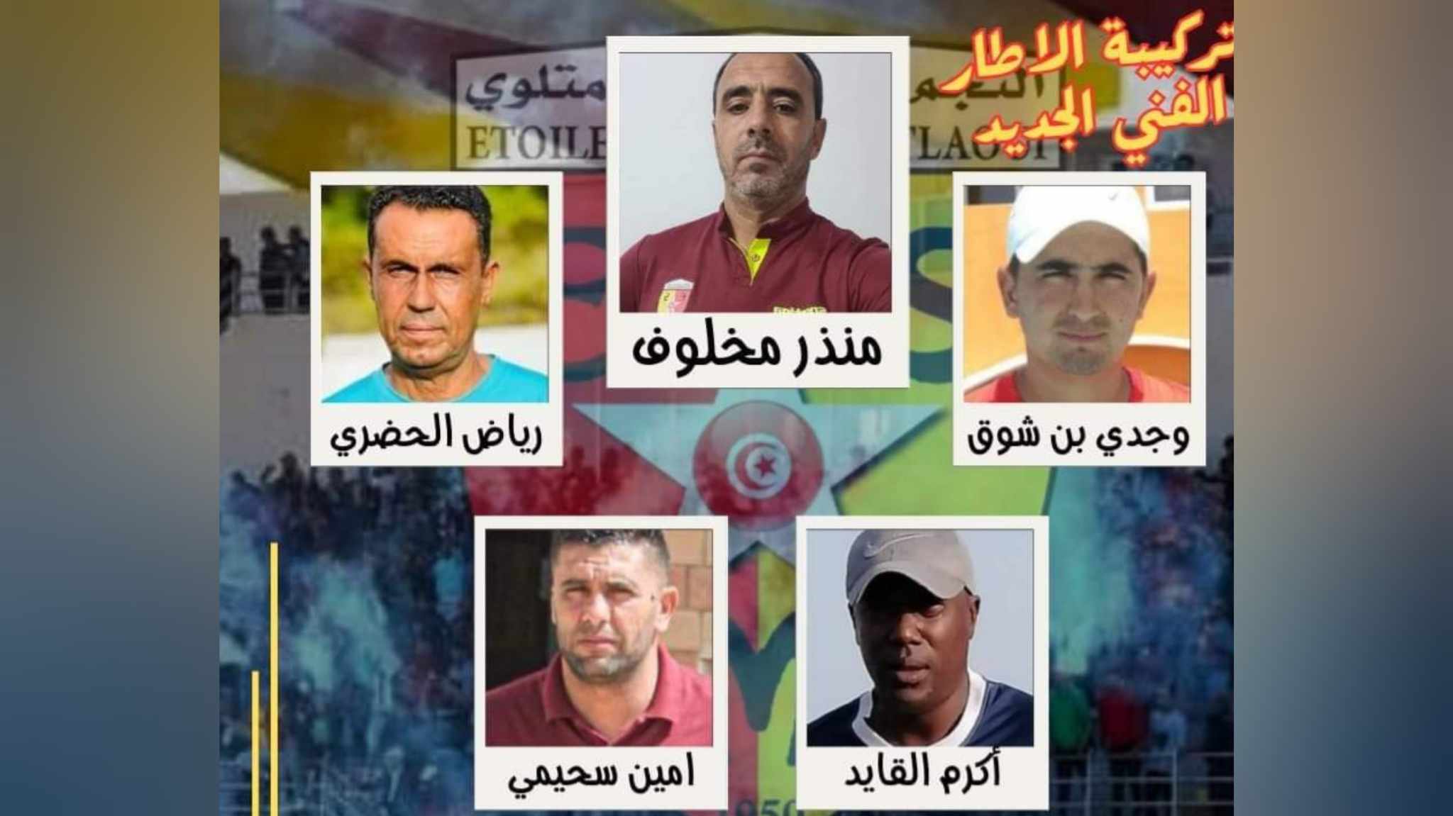   نجم المتلوي يكشف عن تركيبة طاقمه الفني