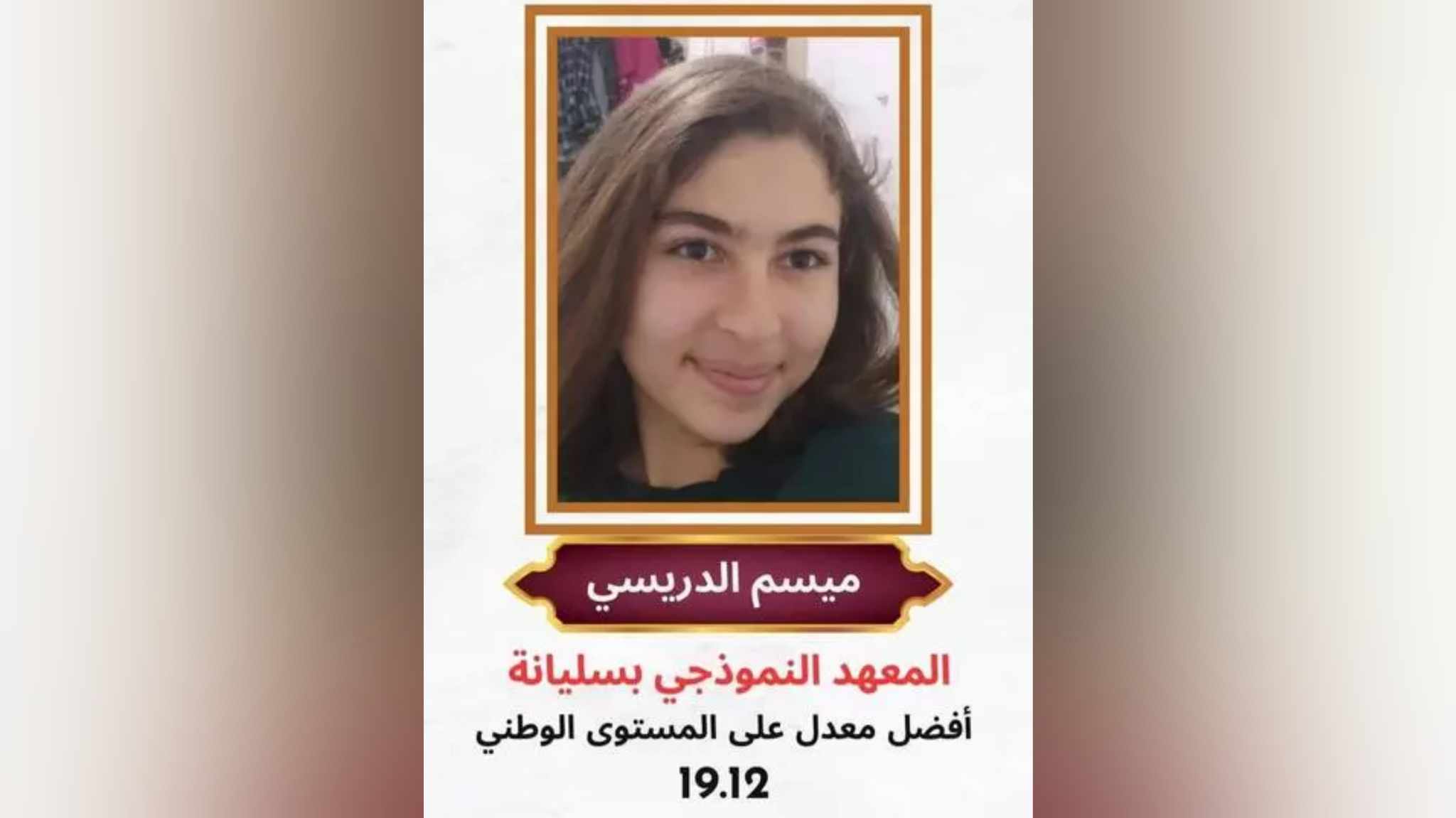 المتحصلة على أعلى معدل وطني في النوفيام ميسم الرديسي: حلمي أن أصبح باحثة في علم الفلك