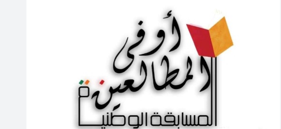 ولاية منوبة تفوز بجائزتين في المسابقة الوطنية لاوفى المطالعين دورة 2023 ..