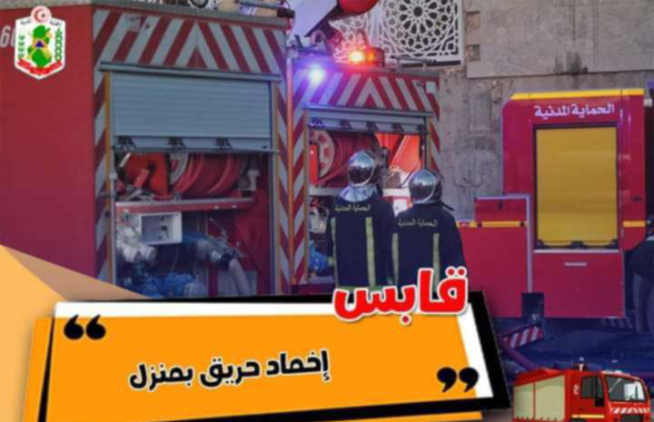 قابس ..السيطرة على حريق شبٌ في منزل
