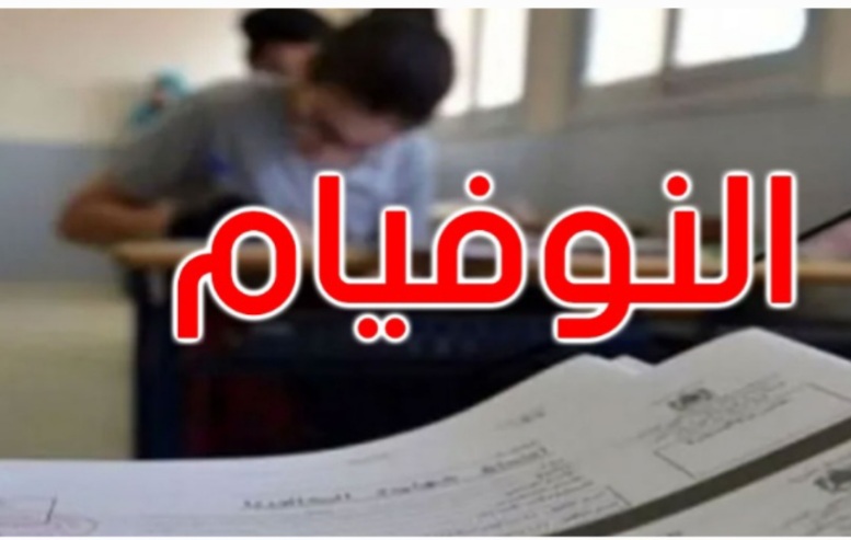   64.99 % نسبة النجاح في "النوفيام".. وأعلى معدل 19.12 لميسم الرديسي من سليانة