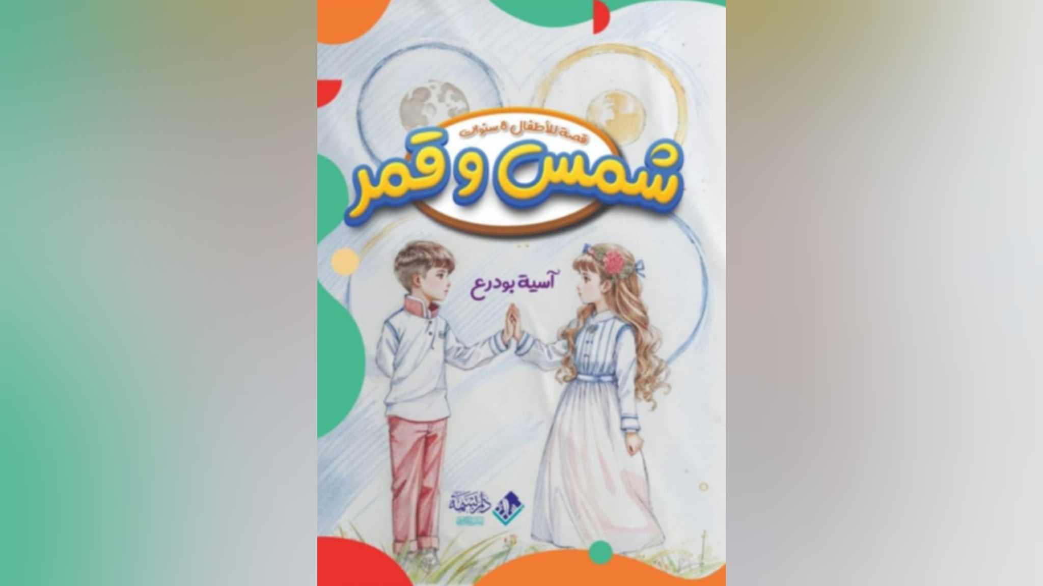 أدب الطفل..   شمس وقمر.. لغة التكامل والوفاق