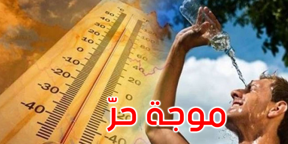 باحث في المخاطر الطبيعية لـ"الصباح نيوز": لا بوادر لانفراج موجة الحر على المدى القريب