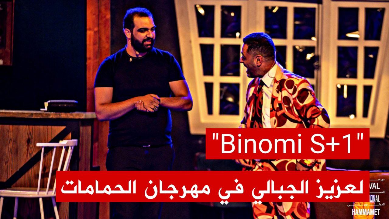🔴 مقتطفات من الندوة الصحفية لعزيز الجبالي وفريقه بعد العرض الناجح لمسرحيته "Binomi S+ 1"