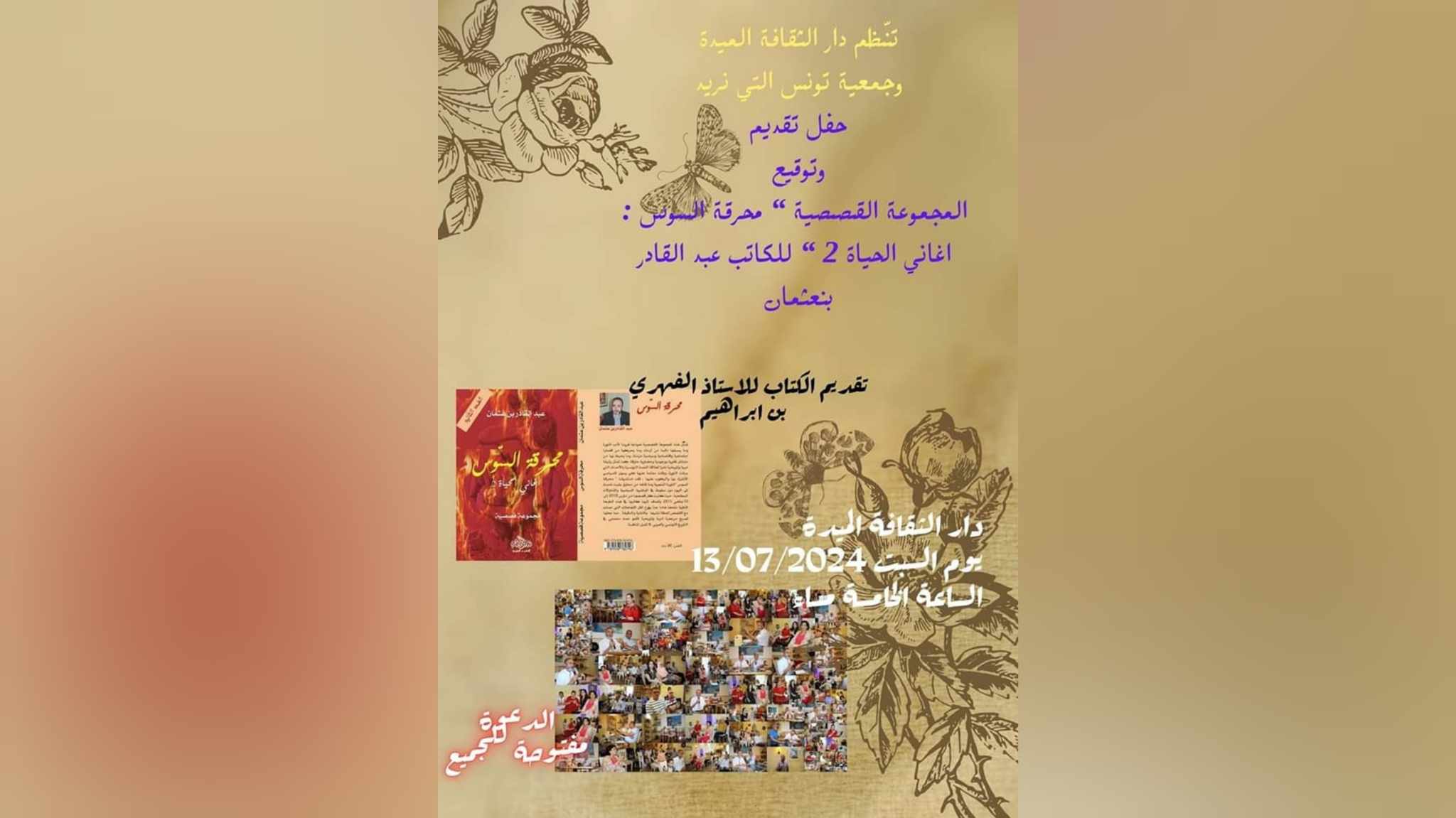 دار الثقافة الميدة تحتفي بالكاتب عبد القادر بن عثمان