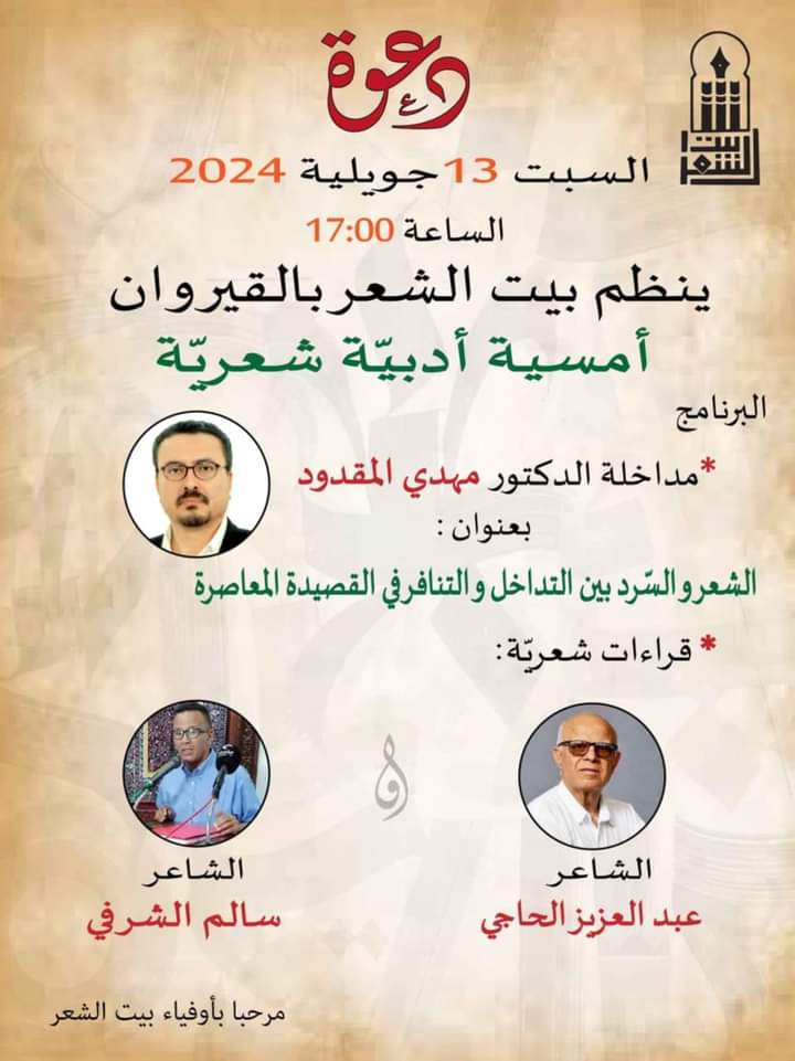 غدا أمسية أدبية ببيت الشعر القيرواني
