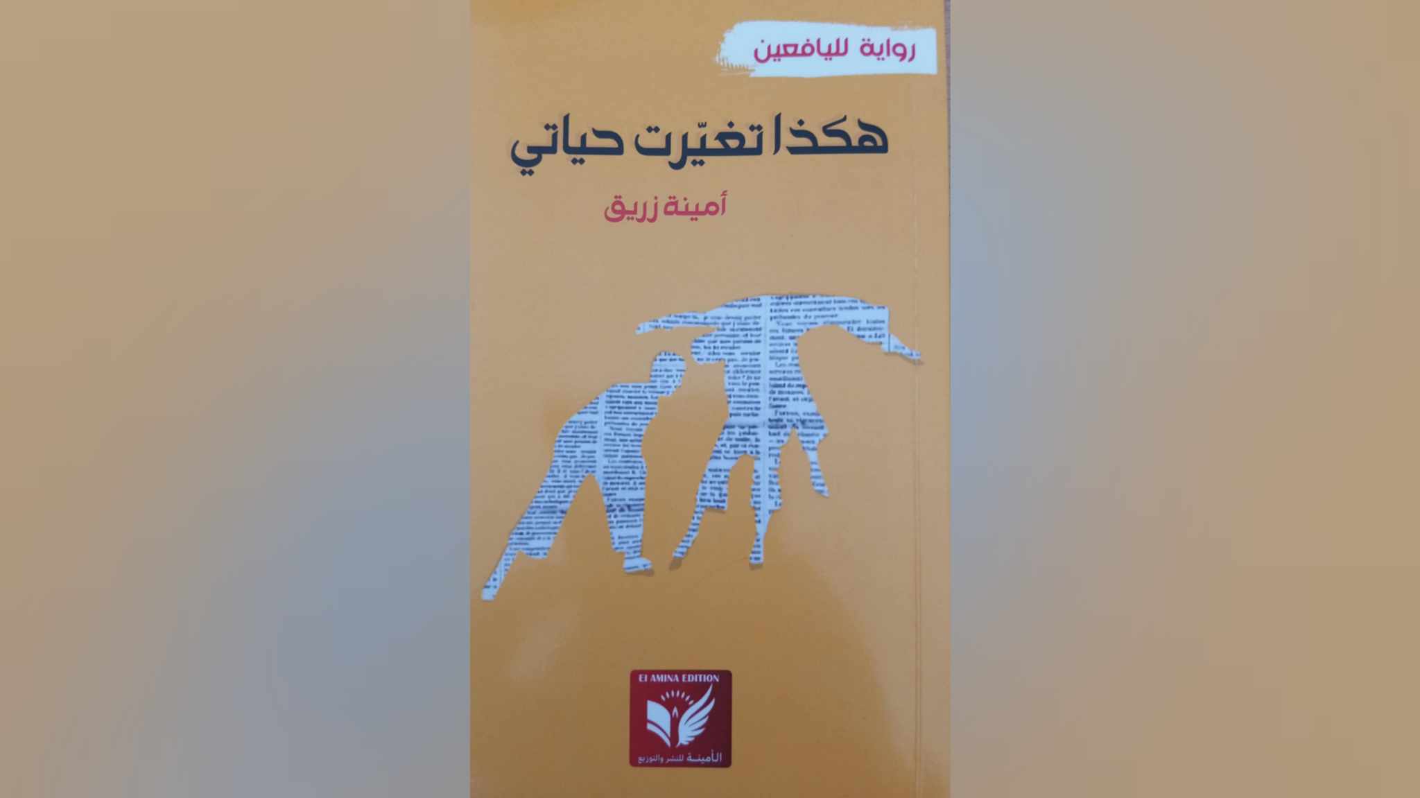 "هكذا تغيرت حياتي".. حديث الذات.. المنطلقات والغايات