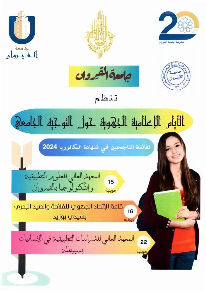 القيروان.. يوم اعلامي جهوي حول التوجيه الجامعي القيروان.. يوم اعلامي جهوي حول التوجيه الجامعي