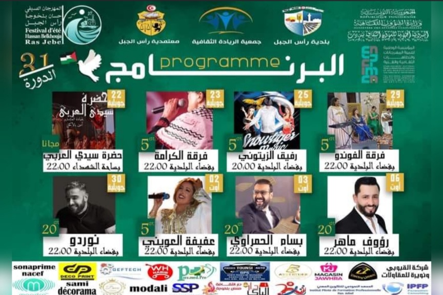 مهرجان حسان بلخوجة براس الجبل.. برنامج متنوع وفقرات تنشيطية مهرجان حسان بلخوجة براس الجبل.. برنامج متنوع وفقرات تنشيطية