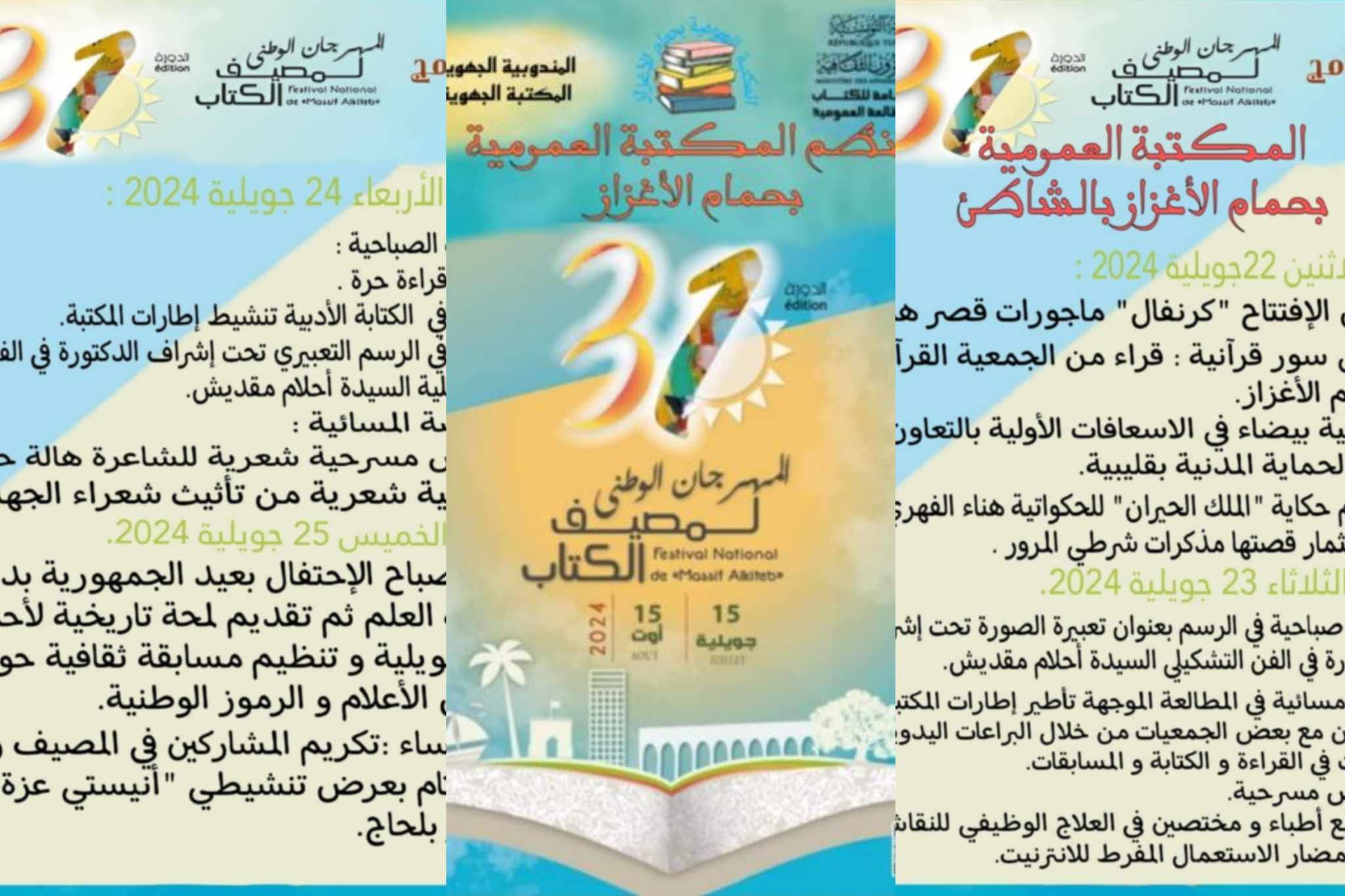 مصيف الكتاب بحمام الأغزاز تحت شعار أمواج ثقافية