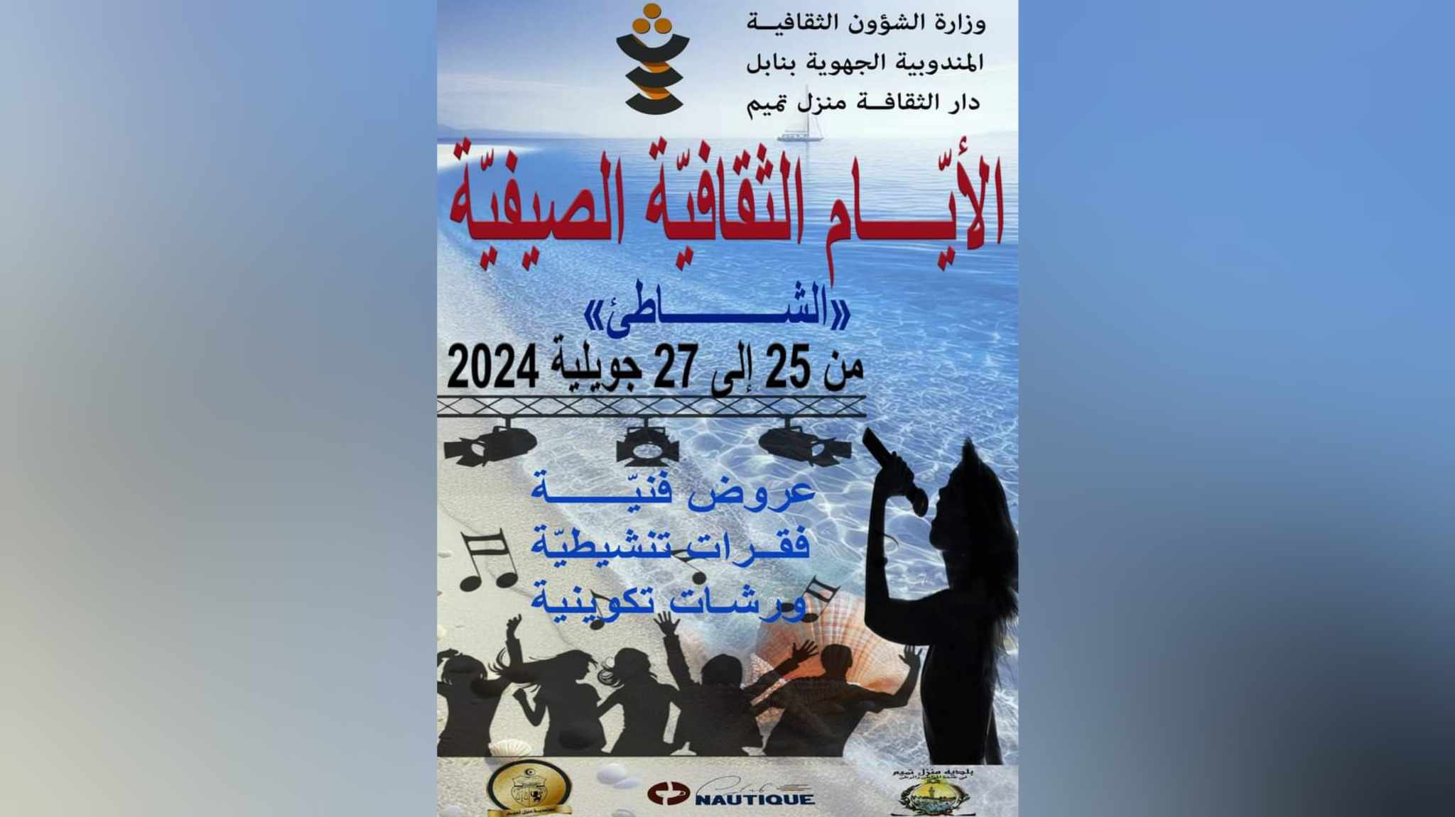  حسام زيدان والحضرة والنغرة أهم فقرات أيام الثقافية الصيفية بمنزل تميم
