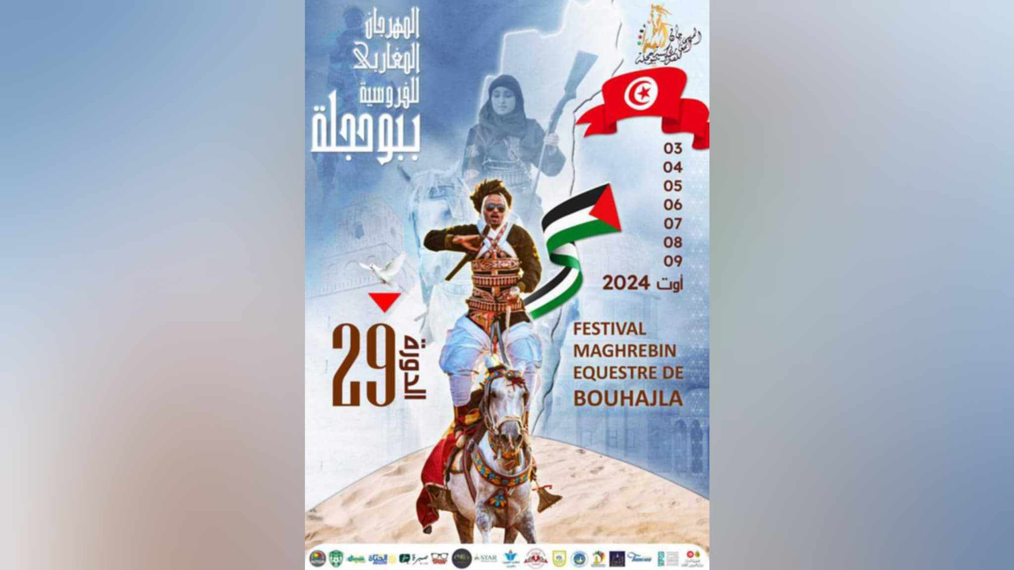 المهرجان المغاربي للفروسية ببوحجلة .. "الصباح نيوز" تكشف تفاصيل برنامج دورته 29