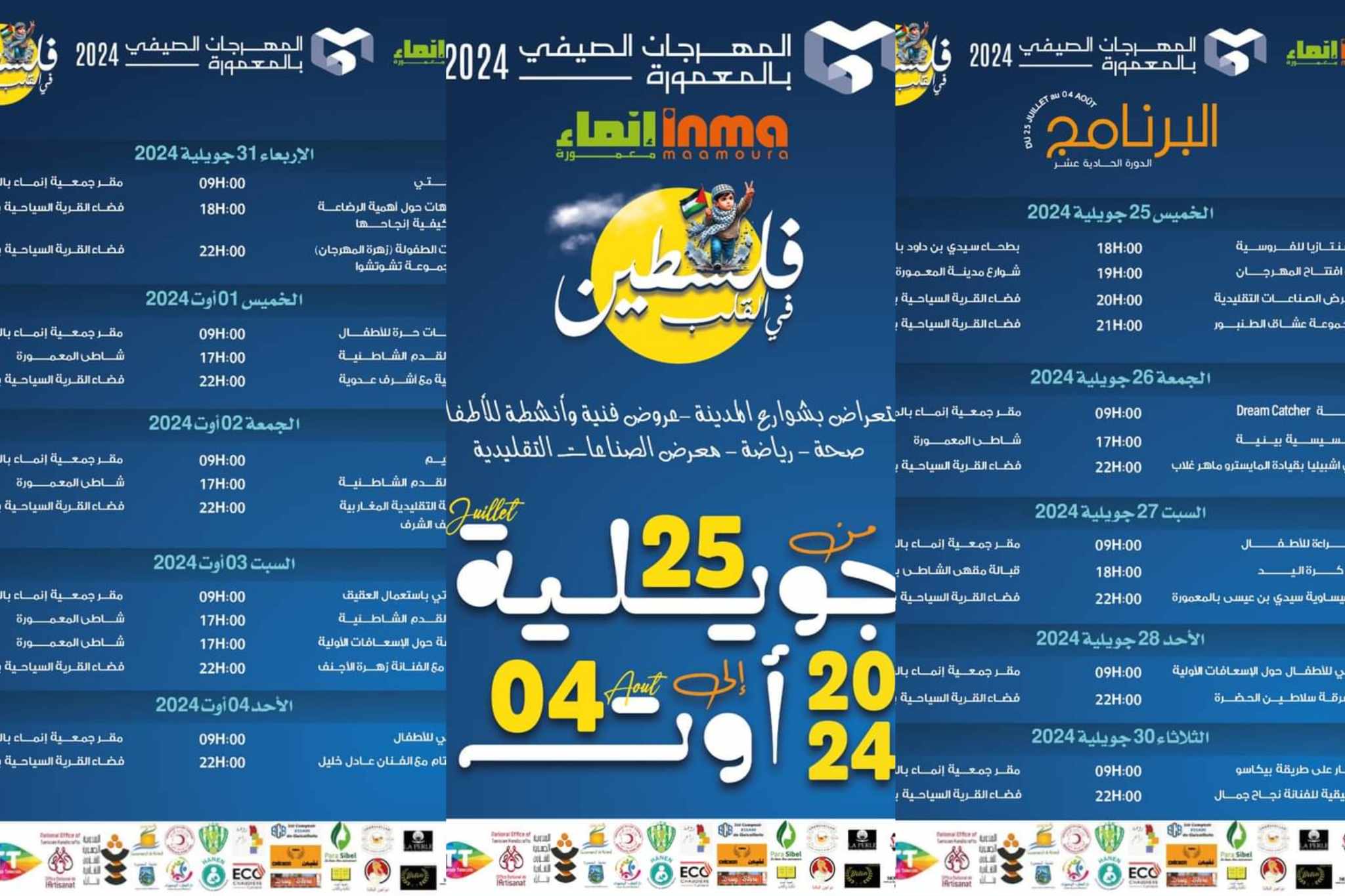 نجاح جمال وزهرة الأجنف وعادل خليل أبرز فقرات المهرجان الصيفي بالمعمورة